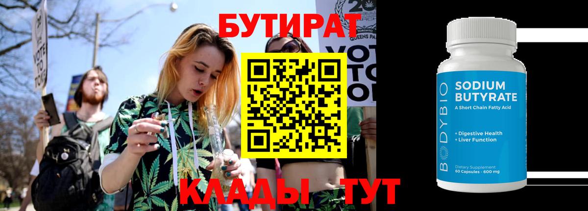Красноуфимск  Бутират  Вход с VPN  Бутират бутандиол 